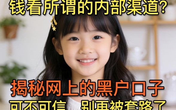 急需用钱看到了所谓的内部渠道？揭秘网上的黑户口子可不可信，别再被套路了！