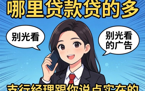 想搞清楚哪里贷款贷的多？别光看广告，支行经理跟你说点实在的