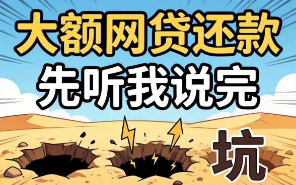 想用大额网贷还款？先听我说完这三个坑