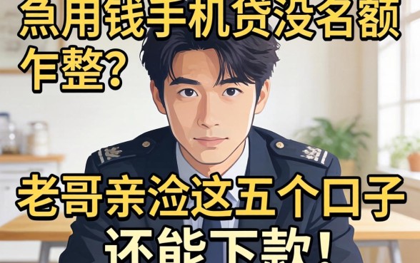 急用钱手机贷没名额咋整？老哥亲测这五个口子还能下款！