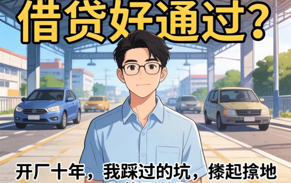 什么借贷好通过？开厂十年，我踩过的坑和找到的路