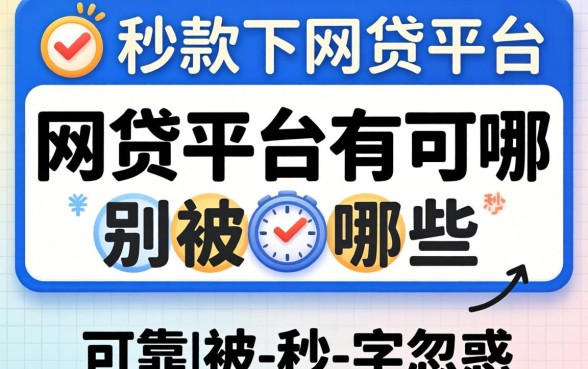 秒下款的网贷平台有哪些呢可靠？别被-秒-字忽悠了