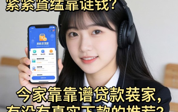 最近手头紧想找个靠谱的贷款软件，大家有没有真实下款的推荐啊？