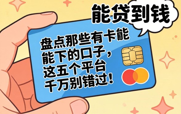 手里只有一张信用卡能贷到钱吗？盘点那些有卡就能下的口子，这五个平台千万别错过！
