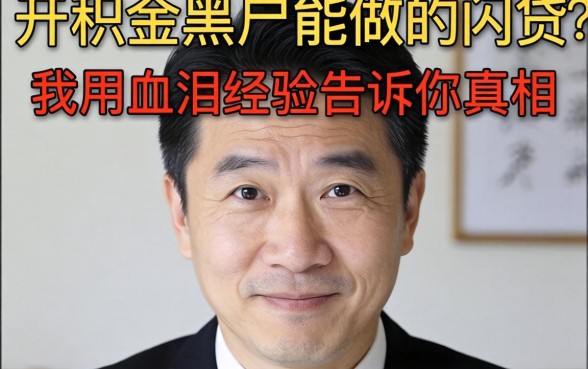 有公积金黑户能做的网贷?我用血泪经验告诉你真相