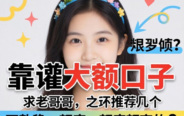 最近手头紧想找个靠谱的大额口子，求老哥们推荐几个下款稳、额度高的平台！