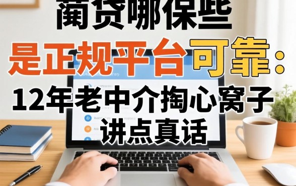 网贷哪些是正规平台可靠？12年老中介掏心窝子讲点真话