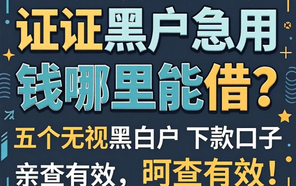 征信黑户急用钱哪里能借？分享五个无视黑白户的下款口子，亲测有效！