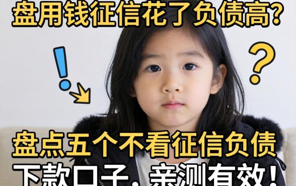 急用钱征信花了负债高?盘点五个不看征信负债的下款口子,亲测有效!