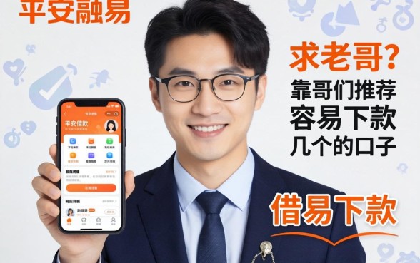 有没有像平安融易那样正规靠谱的借款APP？求老哥们推荐几个容易下款的口子！
