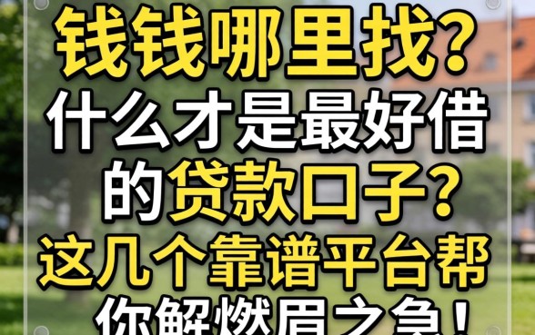 急需用钱哪里找？什么才是最好借的贷款口子？这几个靠谱平台帮你解燃眉之急！
