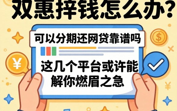 急需用钱怎么办？可以分期还的网贷靠谱吗？这几个平台或许能解你燃眉之急