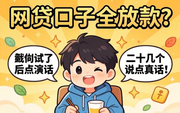 哪个app网贷口子全放款？我试了二十几个后说点真话