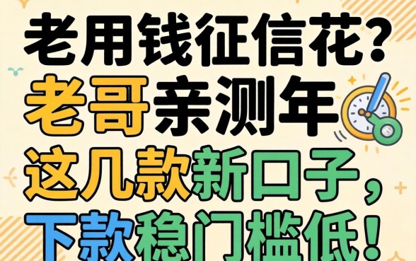 急用钱征信花?老哥亲测2026年这几款新口子,下款稳门槛低!