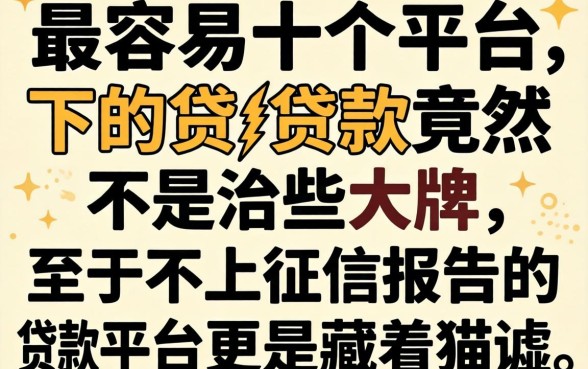 我试了十几个平台,发现2026最容易下的贷款竟然不是那些大牌,至于不上征信报告的贷款平台更是藏着猫腻