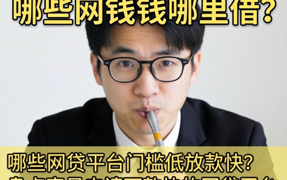急需用钱哪里借?哪些网贷平台门槛低放款快?盘点容易申请下款快的网贷平台