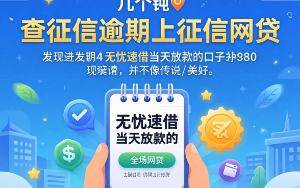 我试了几个不查征信逾期上征信的网贷，发现无忧速借当天放款的口子并不像传说中那么美好