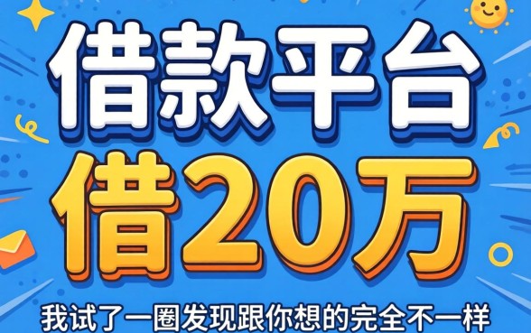 哪借款平台可以借20万？我试了一圈发现跟你想的完全不一样