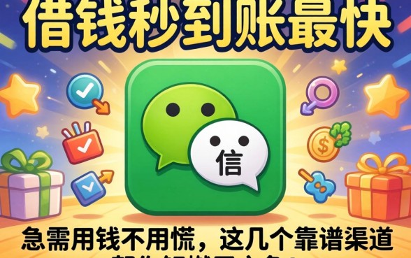 微信哪里借钱秒到账最快？急需用钱不用慌，这几个靠谱渠道帮你解燃眉之急！