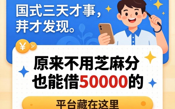 我找了三天才发现，原来不用芝麻分也能借50000的平台藏在这里