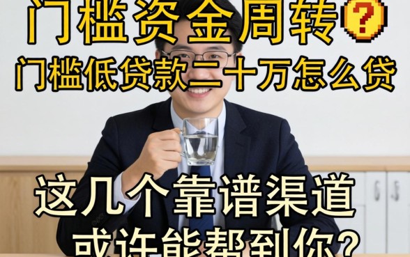 急需资金周转？门槛低的贷款二十万怎么贷？这几个靠谱渠道或许能帮到你
