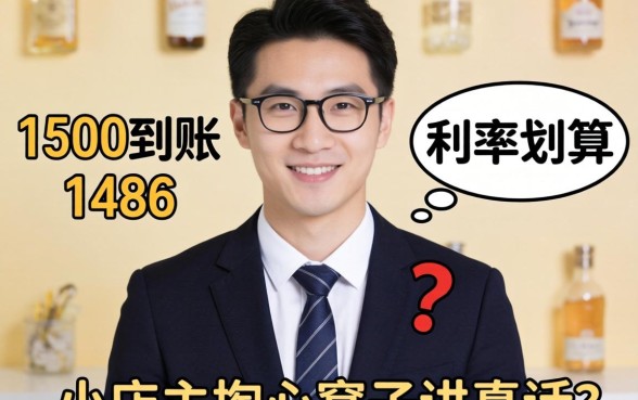 借1500到账1486利率划算吗？小店主掏心窝子讲真话