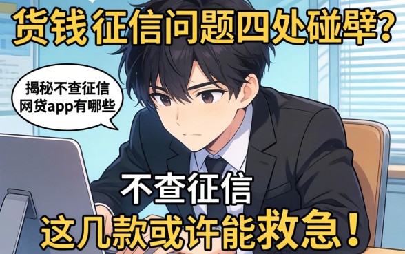 急需用钱却因征信问题四处碰壁？揭秘不查征信的网贷app有哪些平台，这几款或许能救急！