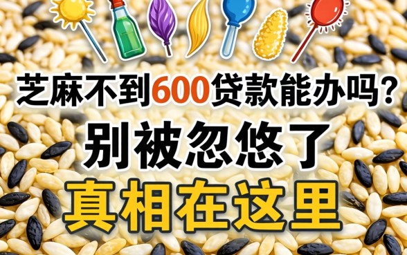 芝麻不到600贷款能办吗？别被忽悠了，真相在这里