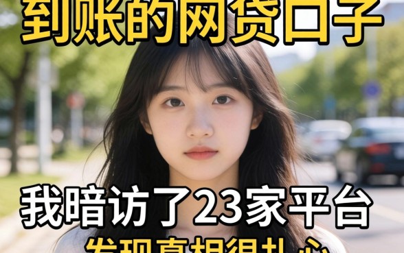 当天能到账的网贷口子:我暗访了23家平台,发现真相很扎心