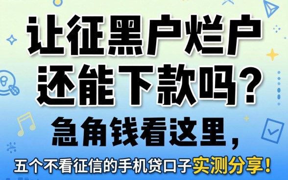 征信黑户烂户还能下款吗？急用钱看这里，五个不看征信的手机贷口子实测分享！
