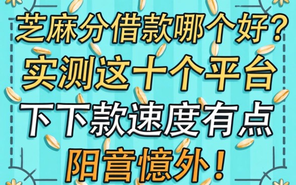 芝麻分借款哪个好?实测这十个平台下款速度有点意外