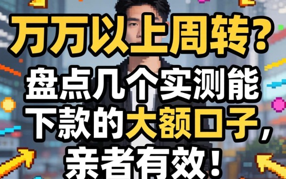 急需三万以上周转?盘点几个实测能下款的大额口子,亲测有效!