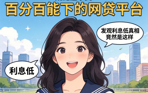 我试了所谓的百分百能下的网贷平台，发现利息低的真相竟然是这样