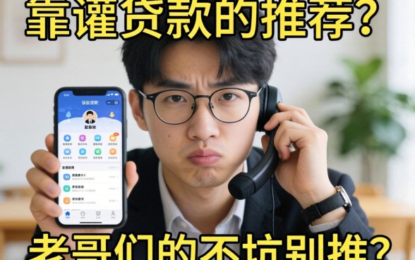 最近手头紧想找个靠谱的贷款软件,求老哥们推荐几个不下款的坑别推!