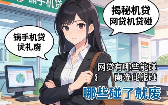 银行内部人揭秘：类似于手机贷的网贷有哪些能碰，哪些碰了就废