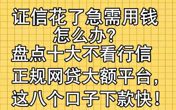 征信花了急需用钱怎么办?盘点十大不看征信正规网贷大额平台,这几个口子下款快!