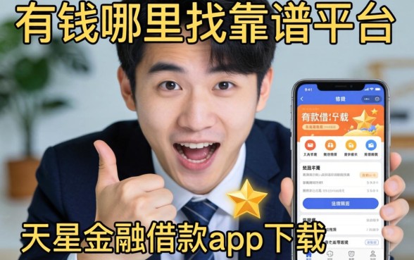 急需用钱哪里找靠谱平台？像天星金融借款app下载一样正规的借款软件有哪些？