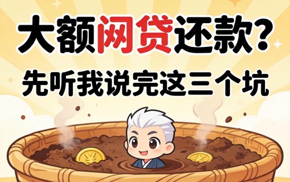 想用大额网贷还款？先听我说完这三个坑