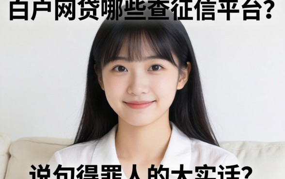 白户网贷哪些不查征信的平台？说几句得罪人的大实话