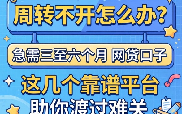 资金周转不开怎么办？急需三至六个月的网贷口子有哪些？这几个靠谱平台助你渡过难关