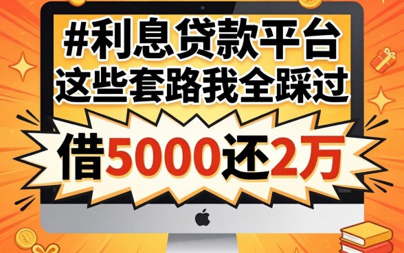高利息贷款平台曝光：借5000还2万，这些套路我全踩过