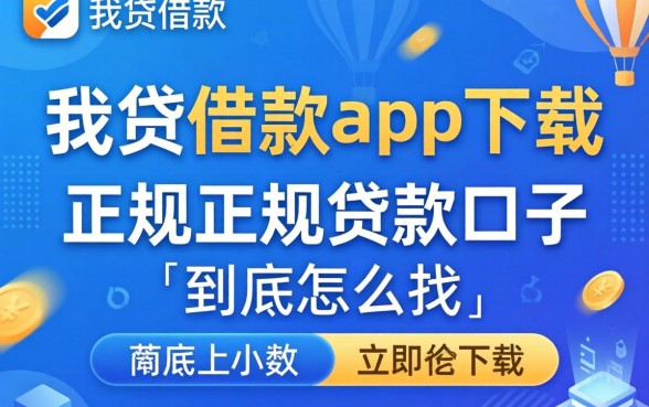 像你我贷借款app下载一样正规的贷款口子，到底怎么找？