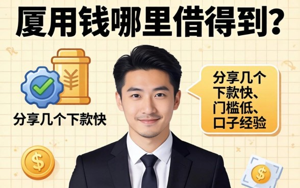 急用钱哪里借得到?分享几个下款快、门槛低的口子经验