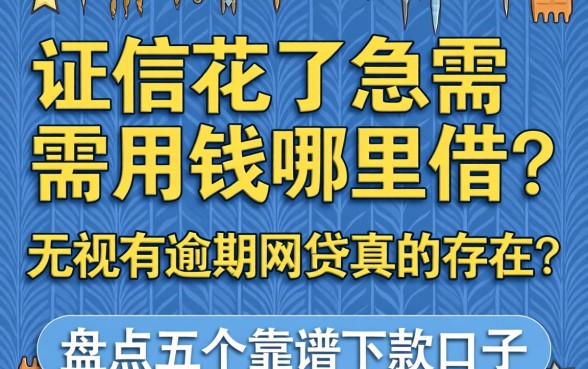 征信花了急需用钱哪里借？无视有逾期的网贷真的存在吗？盘点五个靠谱下款口子