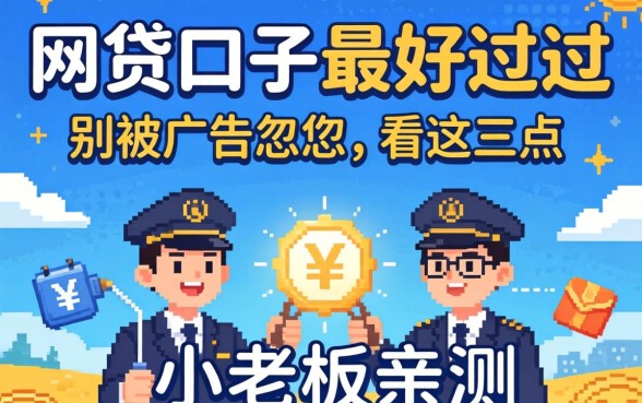 哪个网贷口子最好过的？小老板亲测：别被广告忽悠，看这三点