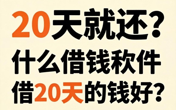 借20天就还?什么借钱软件借20天的钱好,我只说大实话