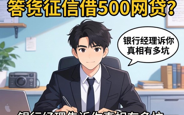 不查征信借500的网贷？银行经理告诉你真相有多坑