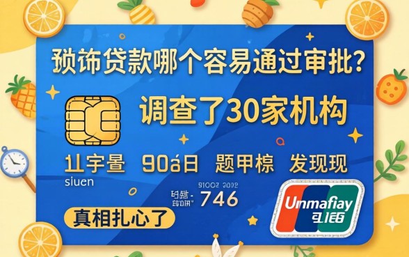 信用贷款哪个容易通过审批？我调查了30家机构发现真相扎心了