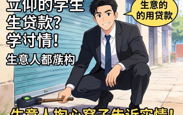 门槛低的学生贷款有哪些？生意人掏心窝子告诉你实情