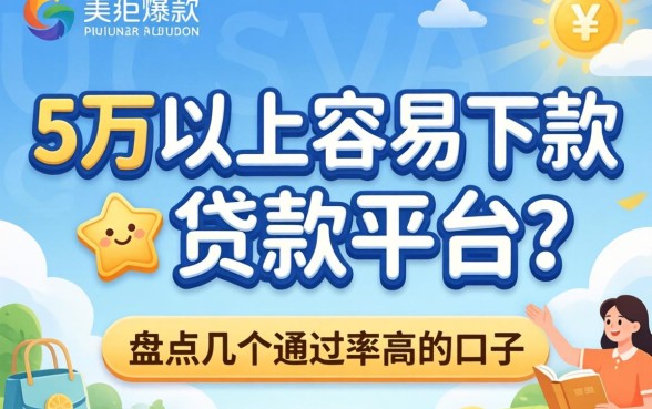 急需五万以上容易下款的贷款平台？盘点几个通过率高的口子